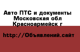 Авто ПТС и документы. Московская обл.,Красноармейск г.